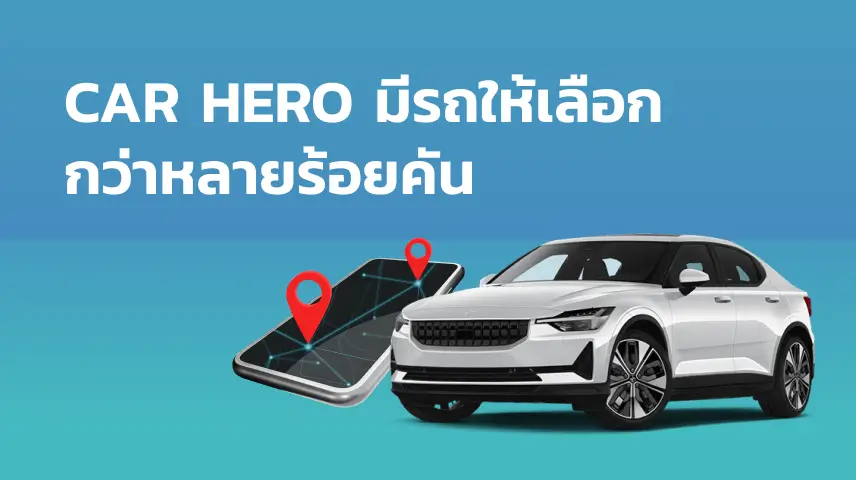 สาขา CAR HERO ของเรามีรถให้เลือกกว่าหลายร้อยคัน