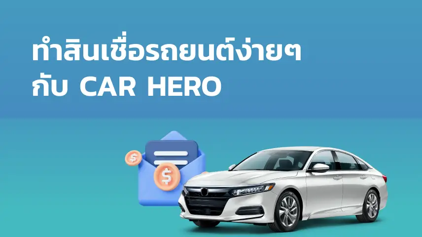 ทำสินเชื่อรถยนต์ง่ายๆ กับ CAR HERO